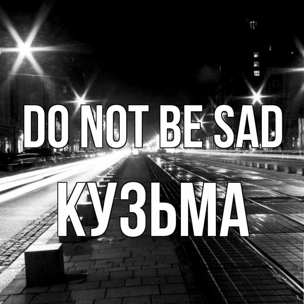 Greetings card с именем, Кузьма Do not be sad ночной проспект Greetings with text for free download 