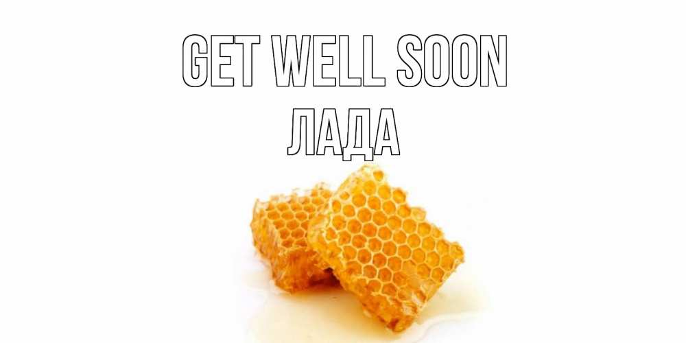 Greetings card с именем, Лада Get well soon скорейшего выздоровления для знакомых Greetings with text for free download 