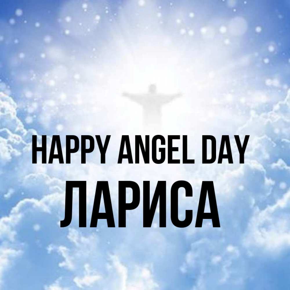 Greetings card с именем, Лариса happy angel day ангел на облаках в свете солнца Greetings with text for free download 