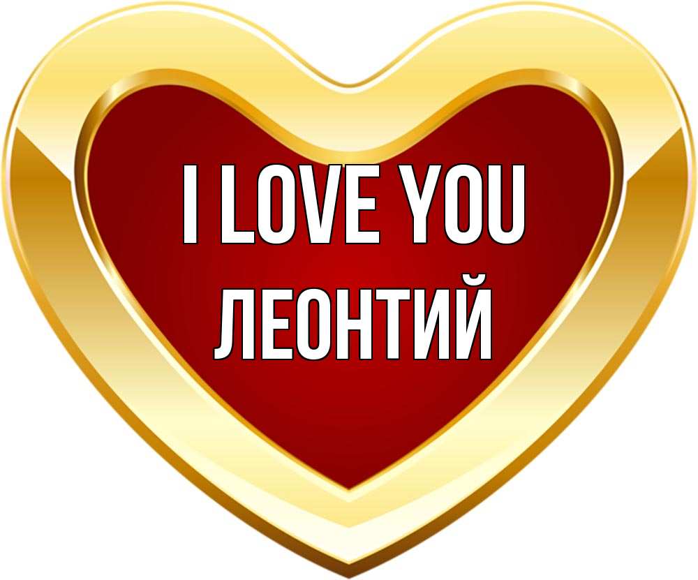 Greetings card с именем, Леонтий I love you из краски Greetings with text for free download 