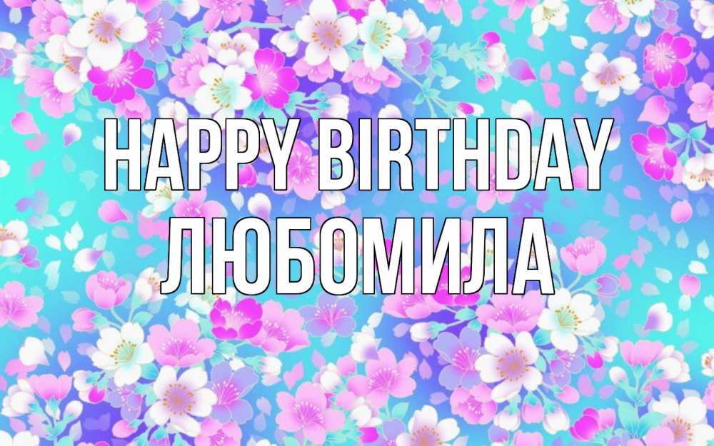 Greetings card с именем, Любомила Happy Birthday открытка с заливкой Greetings with text for free download 
