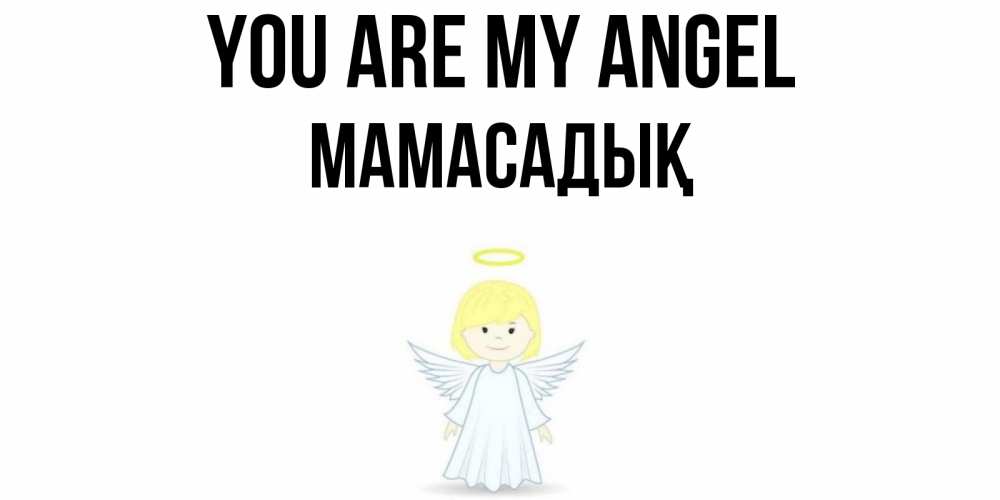 Greetings card с именем, МАМАСАДЫҚ You are my angel ангел Greetings with text for free download 