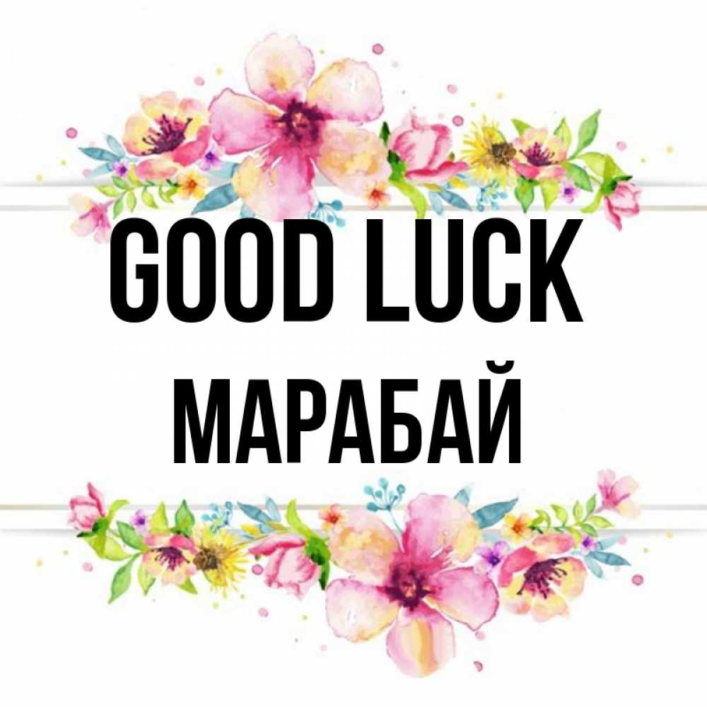 Greetings card с именем, МАРАБАЙ Good luck пусть повезет 1 Greetings with text for free download 