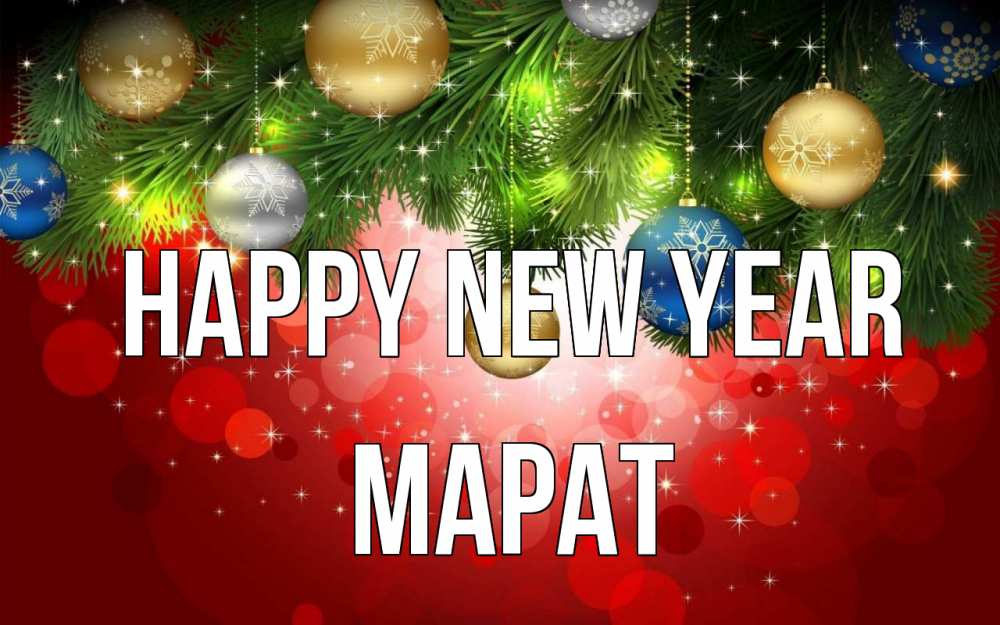 Greetings card с именем, МАРАТ Happy New Year новый год Greetings with text for free download 