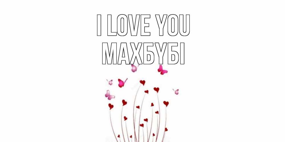 Greetings card с именем, МАХБҮБІ I love you бабо Greetings with text for free download 