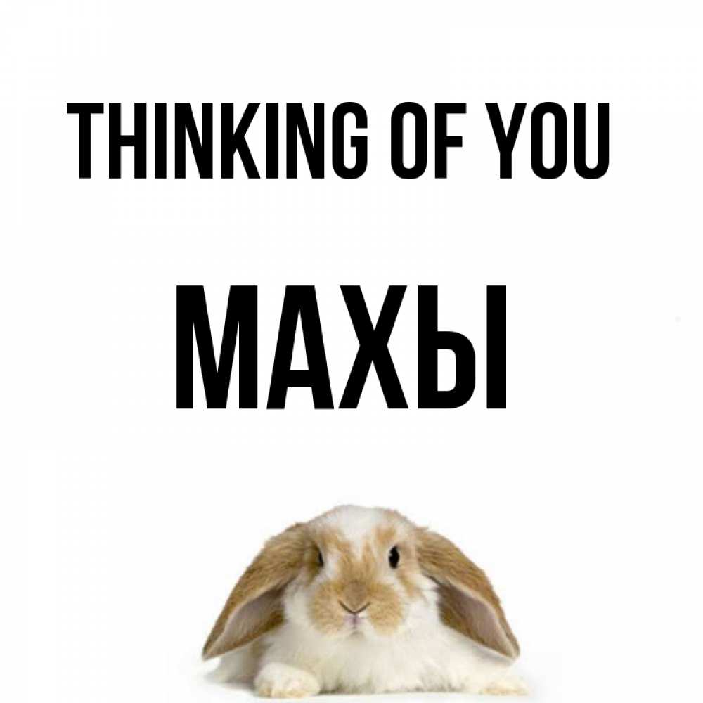 Greetings card с именем, МАХЫ Thinking of you подписать своими руками онлайн Greetings with text for free download 