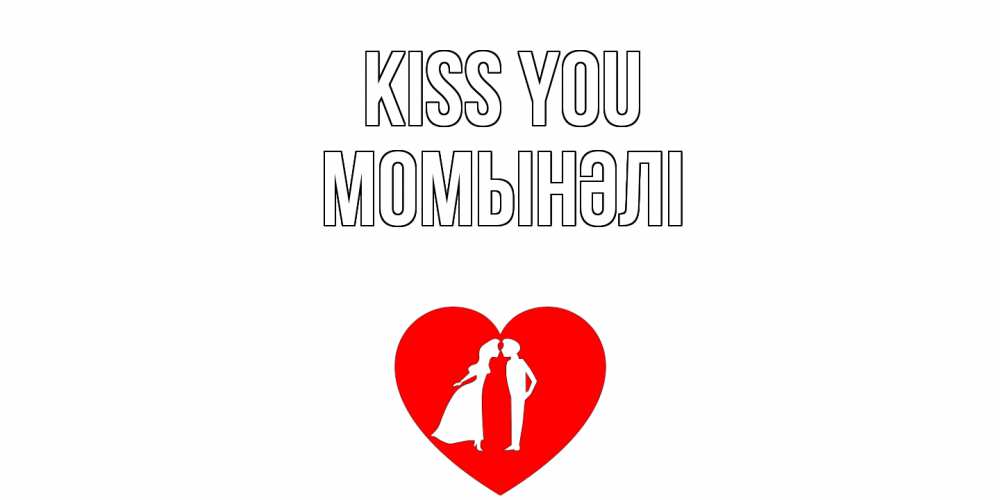 Greetings card с именем, МОМЫНӘЛІ Kiss you сердце Greetings with text for free download 