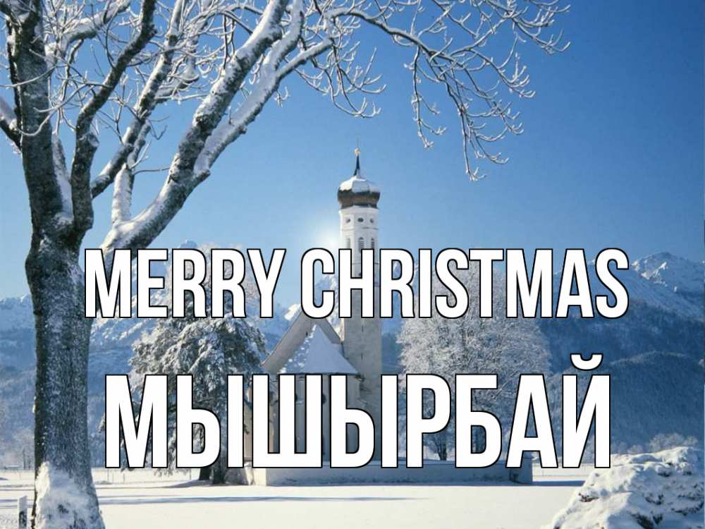 Greetings card с именем, МЫШЫРБАЙ Merry Christmas зима, храм, костел Greetings with text for free download 