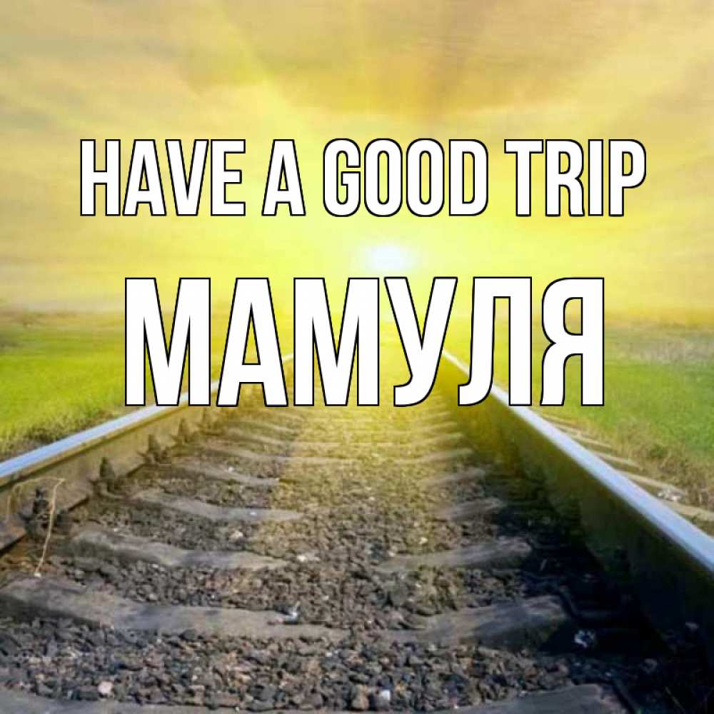 Greetings card с именем, Мамуля Have a good trip красивая железная дорога Greetings with text for free download 