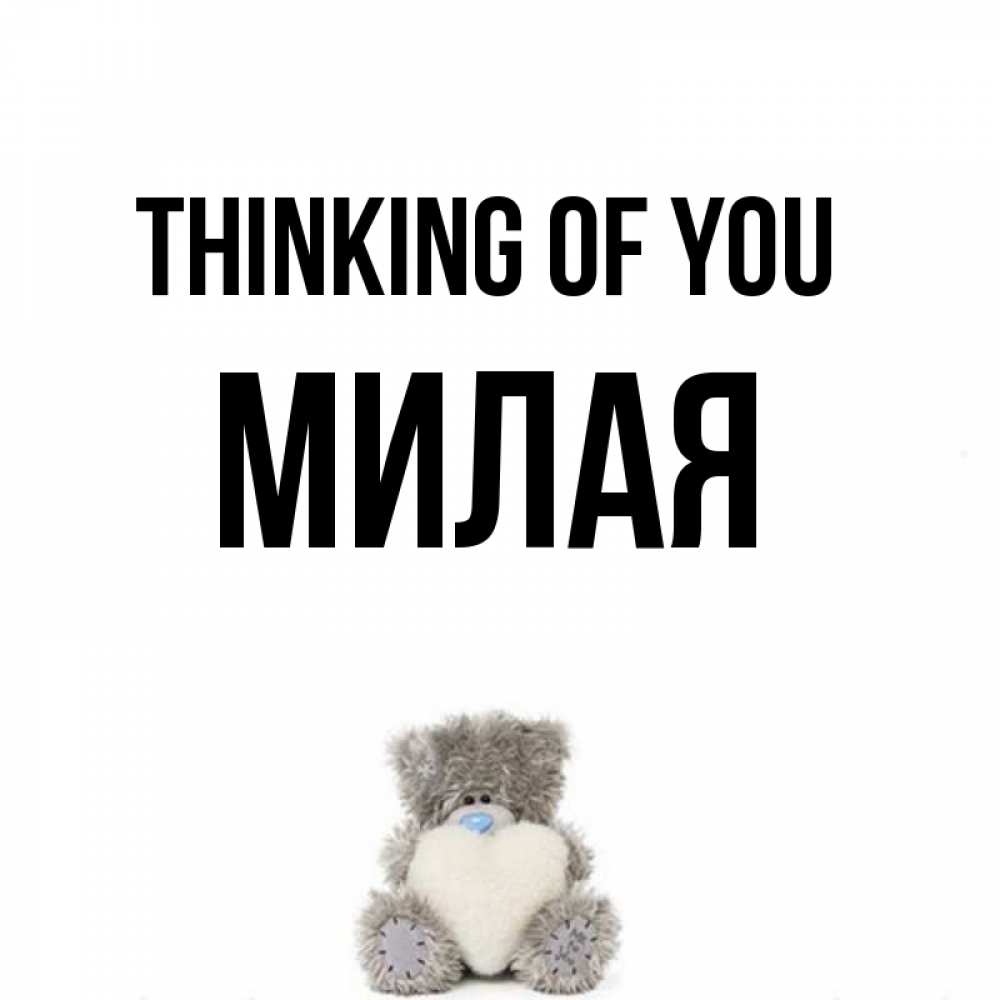 Greetings card с именем, Милая Thinking of you тедди с сердечком для любимой Greetings with text for free download 