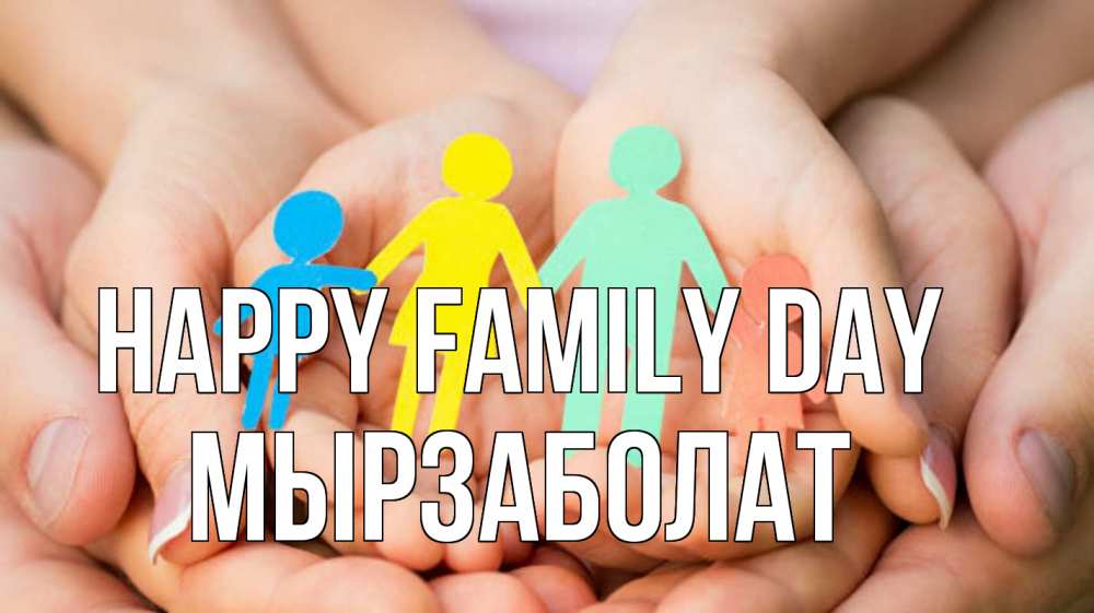 Greetings card с именем, Мырзаболат happy family day Руки, бумага, семья Greetings with text for free download 