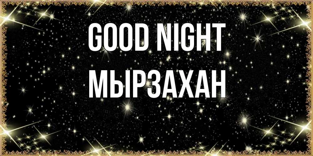 Greetings card с именем, Мырзахан Good night засыпаем под звездами Greetings with text for free download 