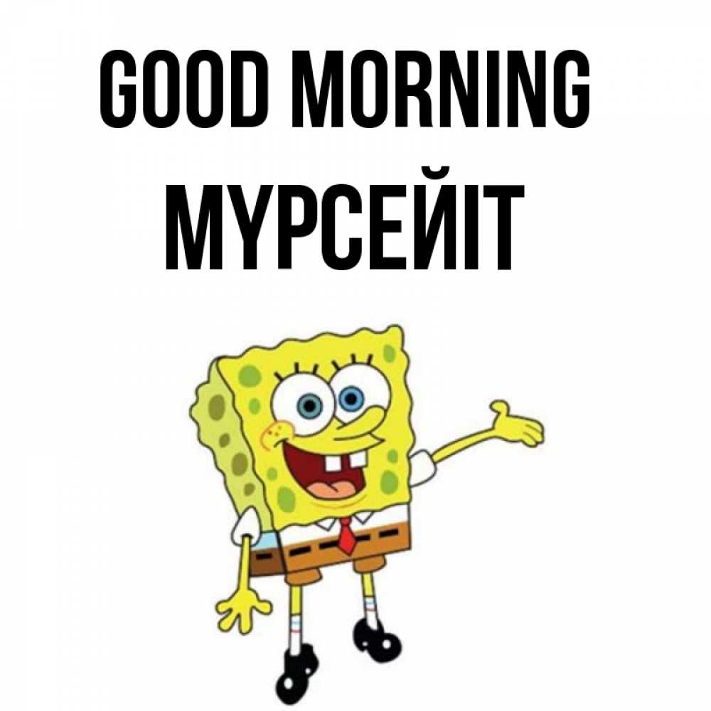 Greetings card с именем, МҮРСЕЙІТ Good morning губка боб улыбается Greetings with text for free download 
