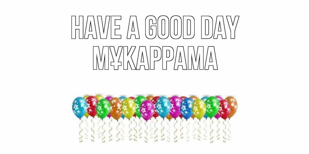 Greetings card с именем, МҰКАРРАМА Have a good day прекрасного дня Greetings with text for free download 