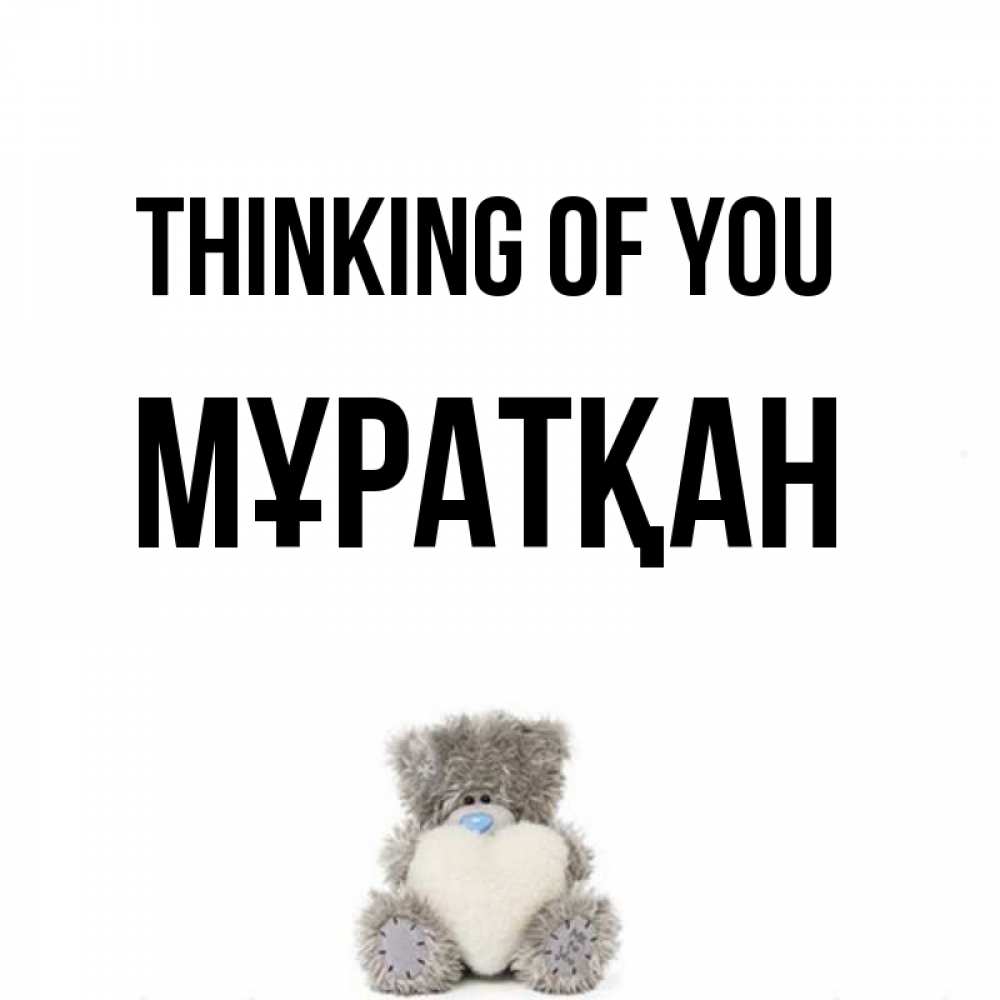 Greetings card с именем, Мұратқан Thinking of you тедди с сердечком для любимой Greetings with text for free download 
