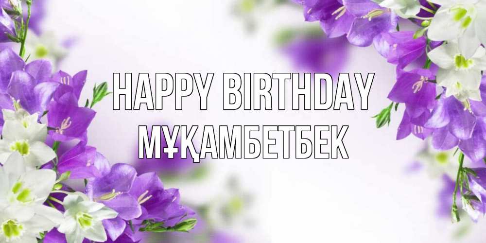 Greetings card с именем, Мұқамбетбек Happy Birthday открытка на день рождения с сиреневыми цветами Greetings with text for free download 