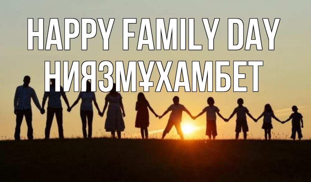 Greetings card с именем, НИЯЗМҰХАМБЕТ happy family day дети, родители Greetings with text for free download 
