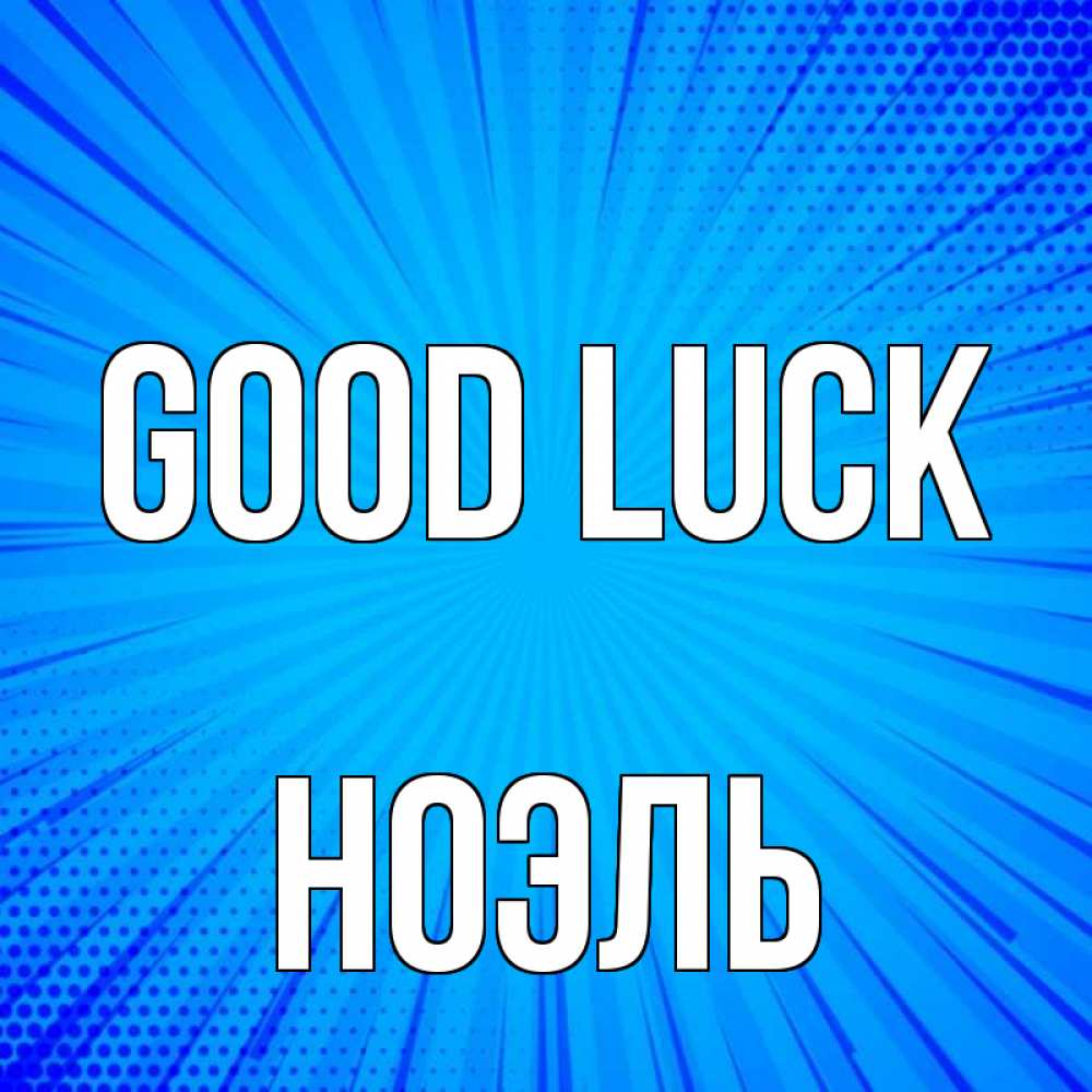 Greetings card с именем, НОЭЛЬ Good luck на удачу Greetings with text for free download 
