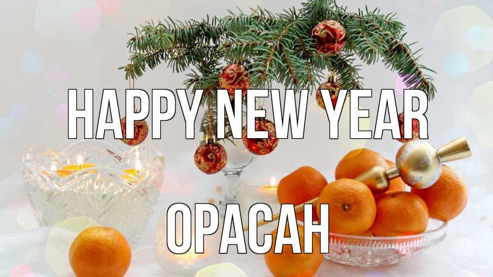 Greetings card с именем, ОРАСАН Happy New Year мандарины Greetings with text for free download 