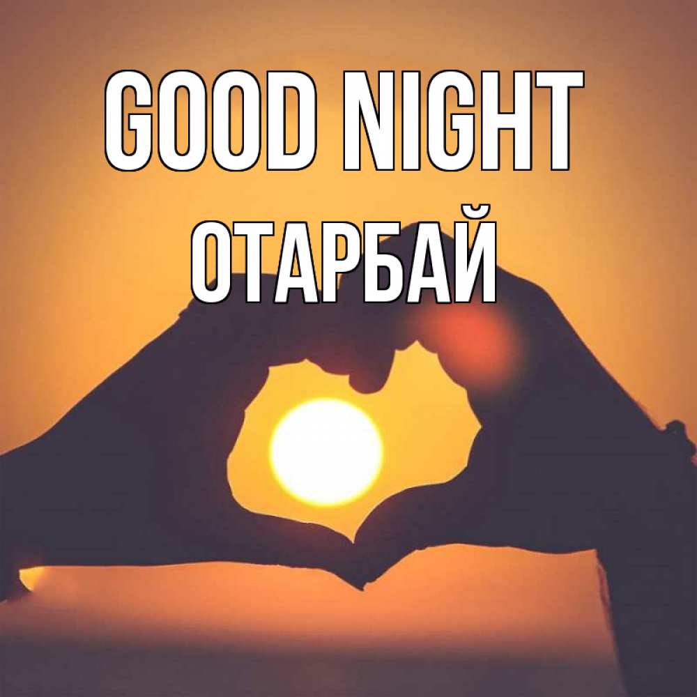 Greetings card с именем, ОТАРБАЙ Good night садится солнце Greetings with text for free download 