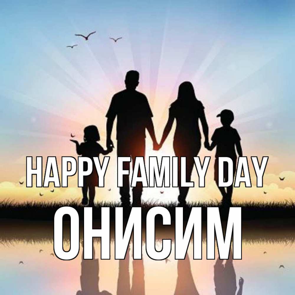 Greetings card с именем, Онисим happy family day сын, дочка, мама, папа, море , закат Greetings with text for free download 