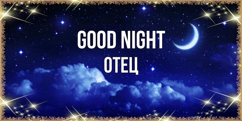 Greetings card с именем, Отец Good night хорошо выспаться и удачной ночи Greetings with text for free download 