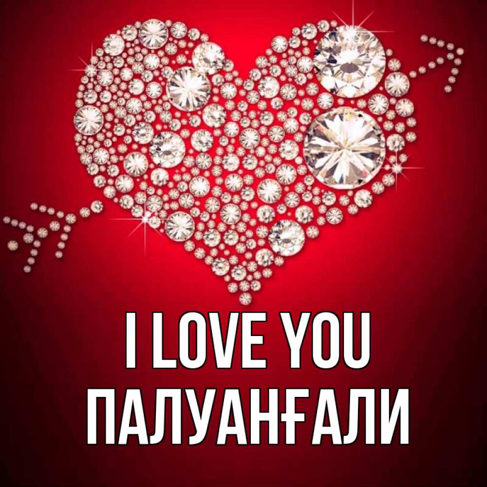 Greetings card с именем, ПАЛУАНҒАЛИ I love you стрела купидона Greetings with text for free download 