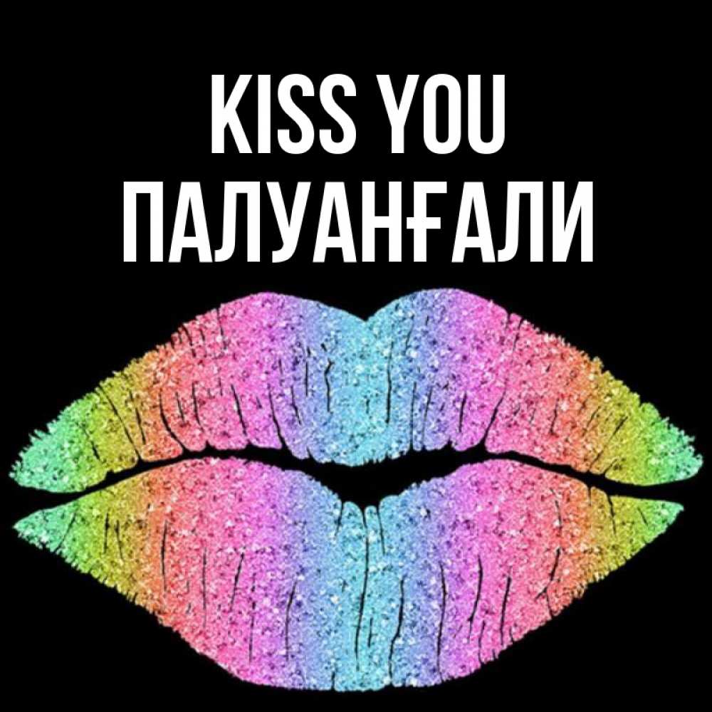 Greetings card с именем, ПАЛУАНҒАЛИ Kiss you след от губ на черном фоне Greetings with text for free download 