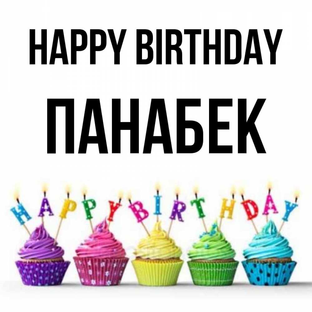 Greetings card с именем, ПАНАБЕК Happy Birthday открытка ко дню рождения с разноцветными вкусняшками Greetings with text for free download 