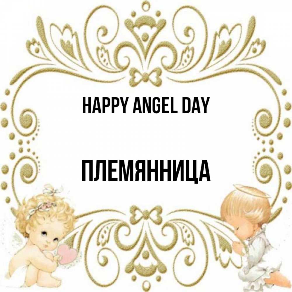 Greetings card с именем, Племянница happy angel day с именинами поздравляют два красивых ангела. Один с сердечком другой молится Greetings with text for free download 