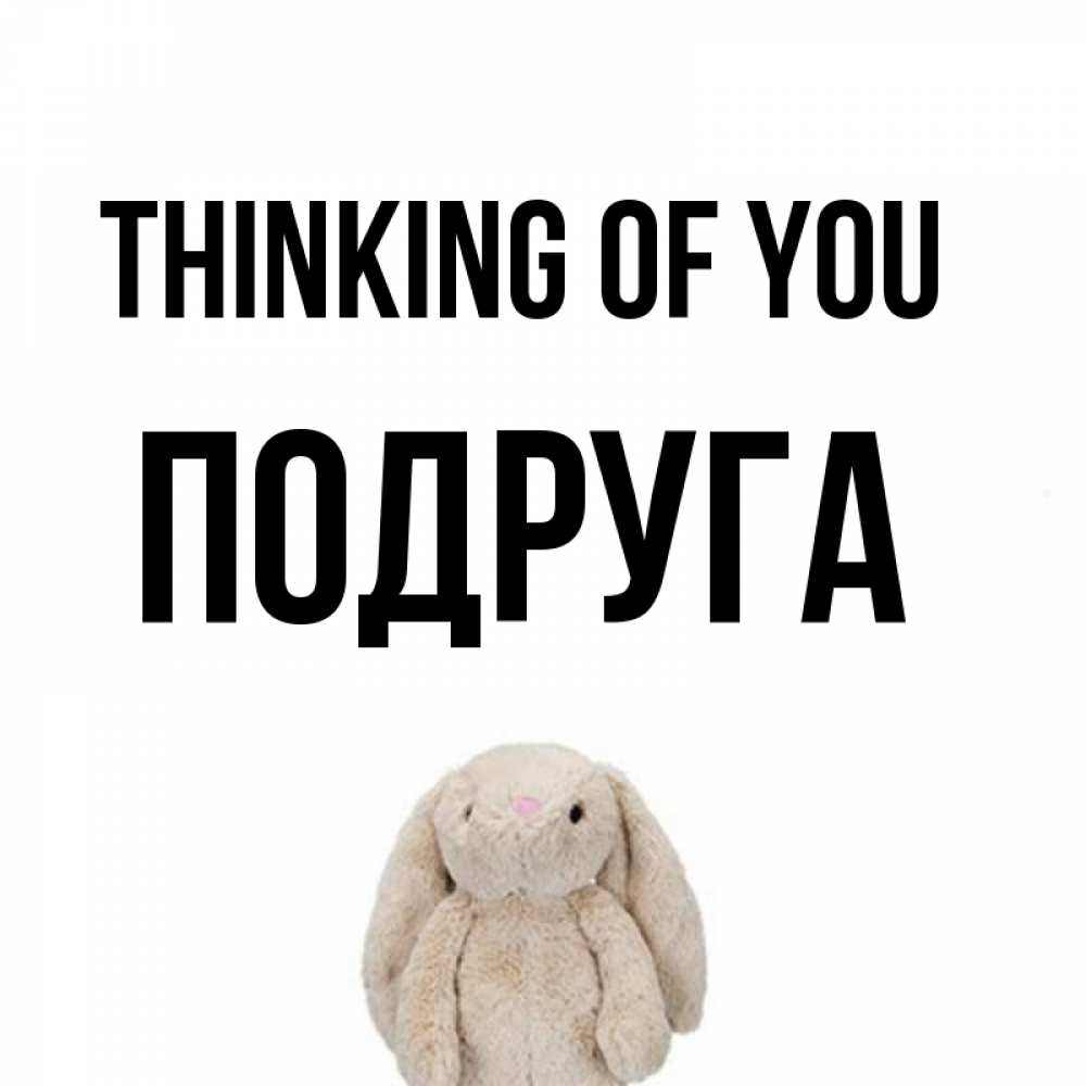 Greetings card с именем, Подруга Thinking of you открытки с текстами и подписями Greetings with text for free download 