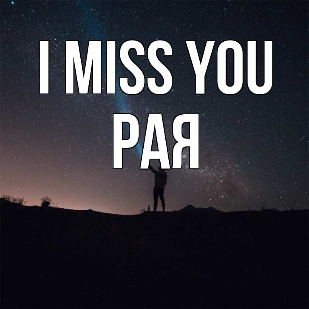 Greetings card с именем, Рая I miss you звезды и луч света Greetings with text for free download 