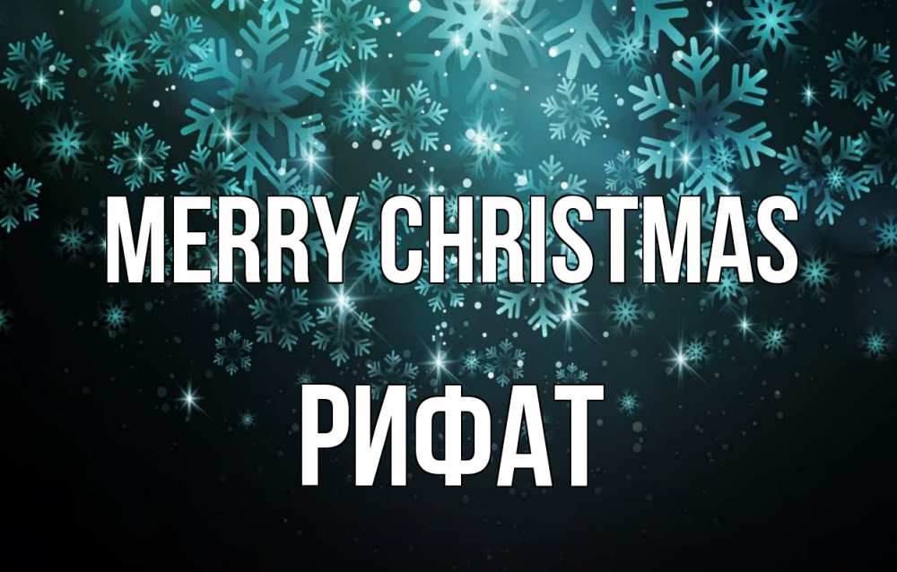 Greetings card с именем, Рифат Merry Christmas Снежинки Greetings with text for free download 