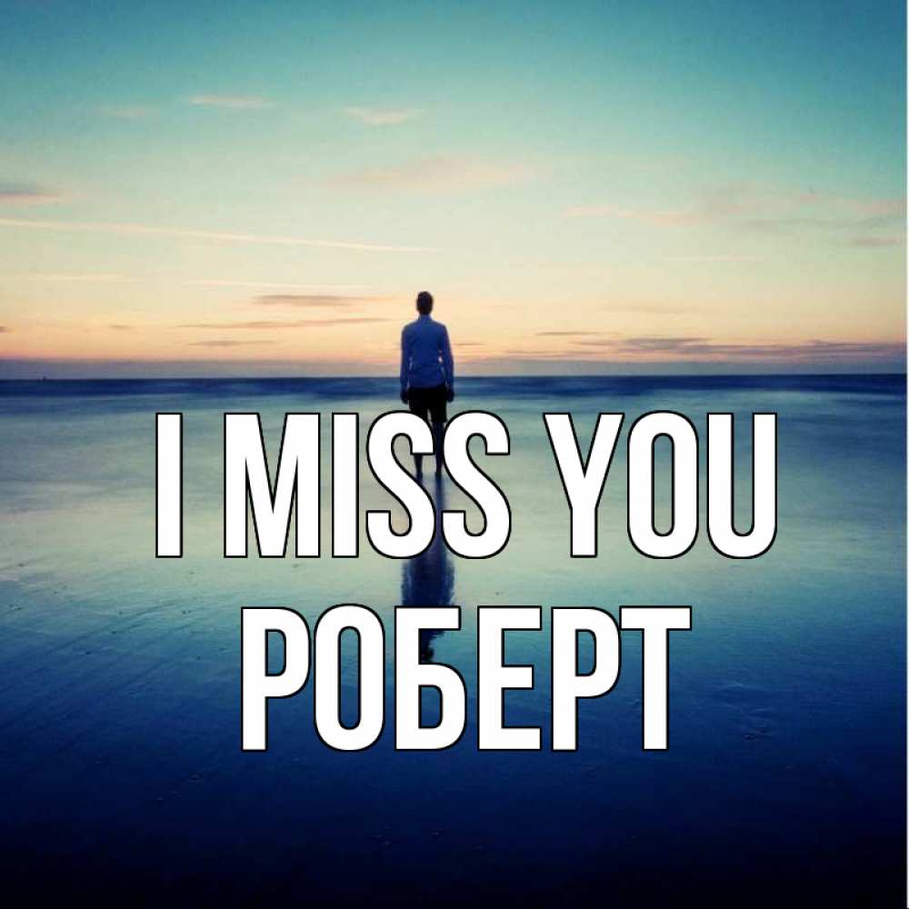 Greetings card с именем, Роберт I miss you зима Greetings with text for free download 