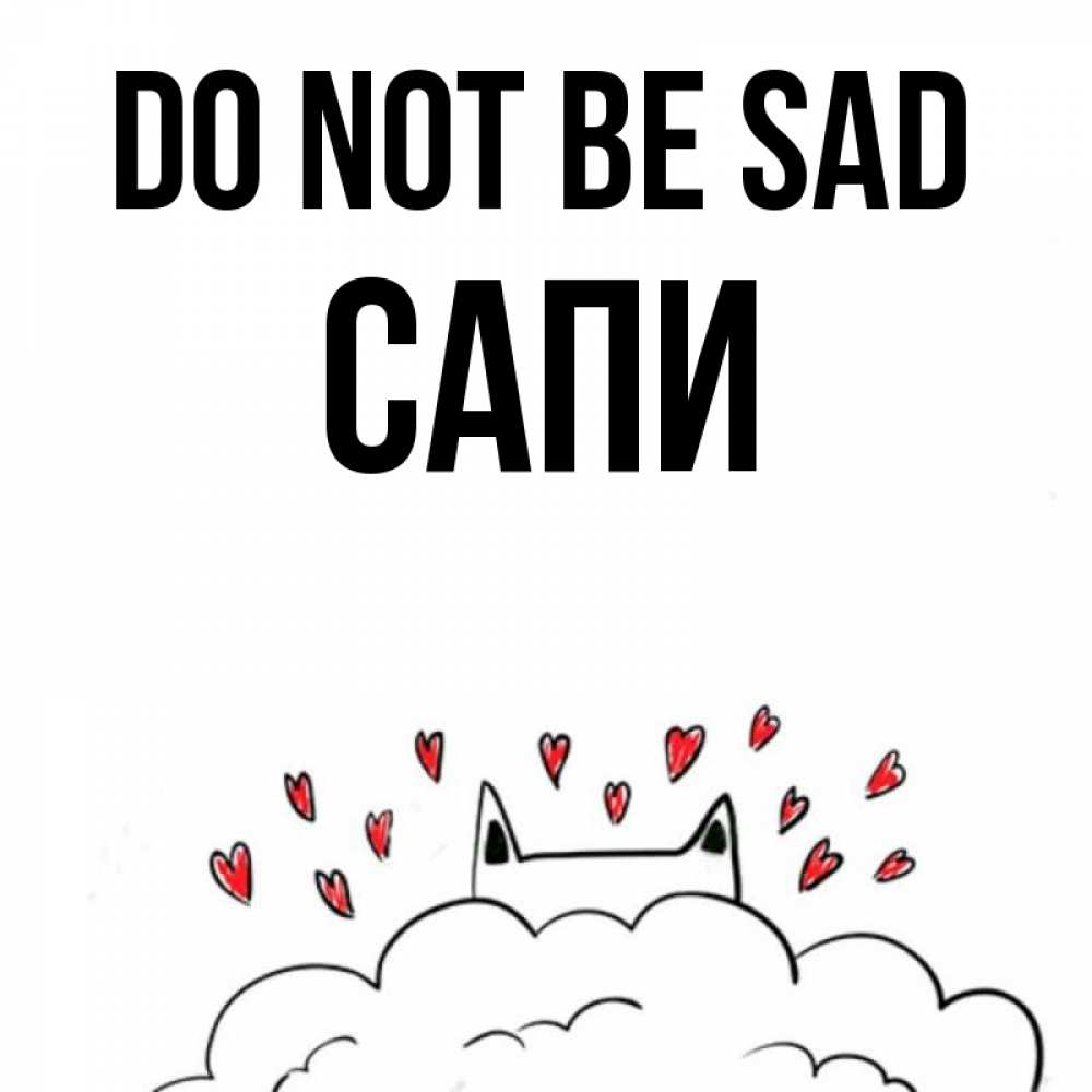 Greetings card с именем, САПИ Do not be sad облако и ушки котика с сердечками Greetings with text for free download 