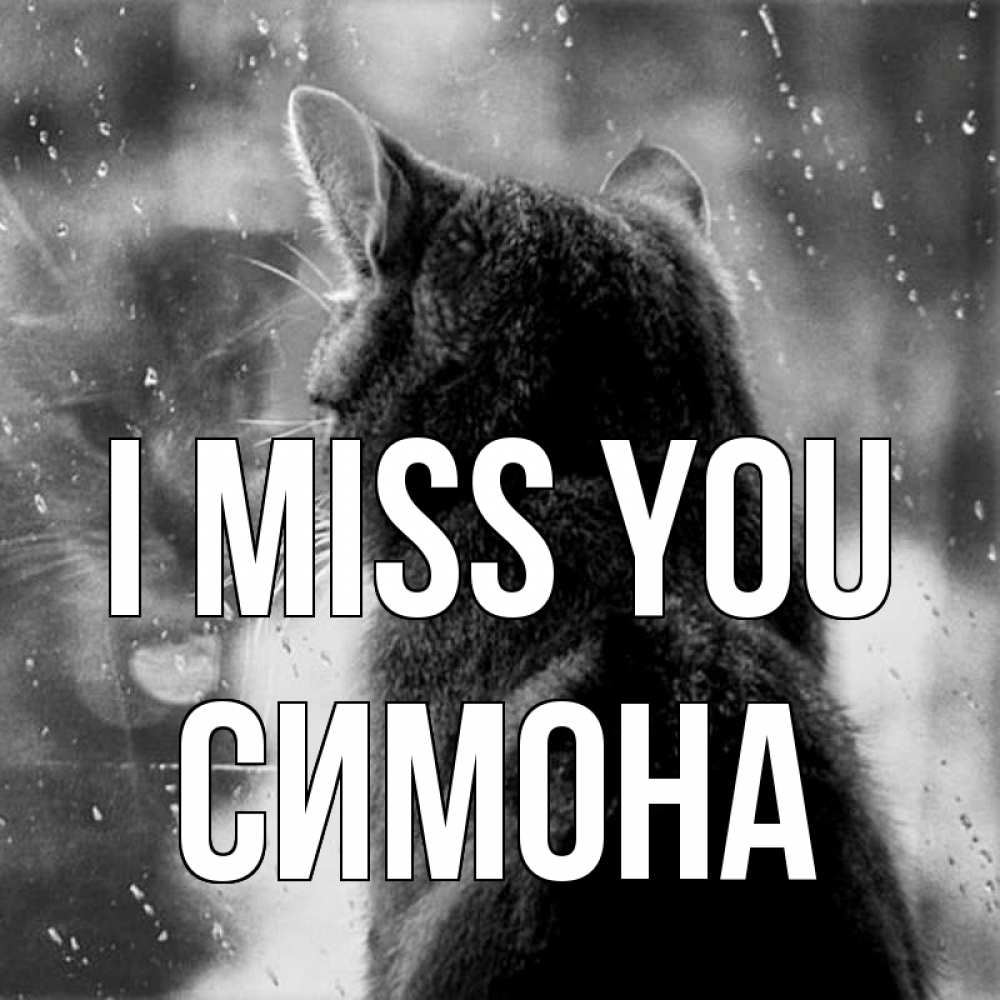 Greetings card с именем, Симона I miss you скорее ко мне приходи 1 Greetings with text for free download 