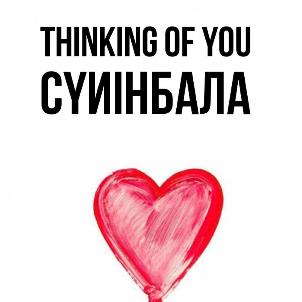 Greetings card с именем, СҮИІНБАЛА Thinking of you для влюбленных Greetings with text for free download 