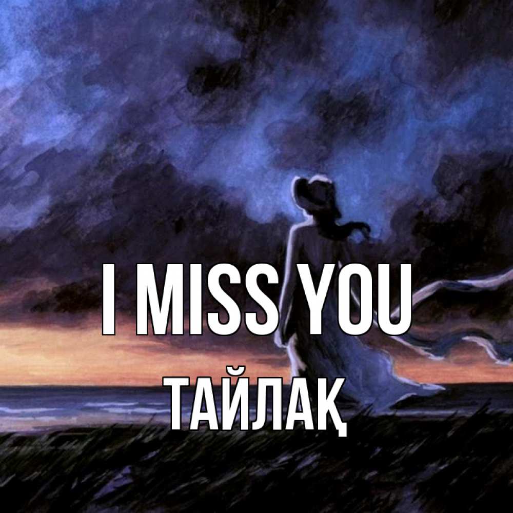 Greetings card с именем, ТАЙЛАҚ I miss you тут 2 Greetings with text for free download 
