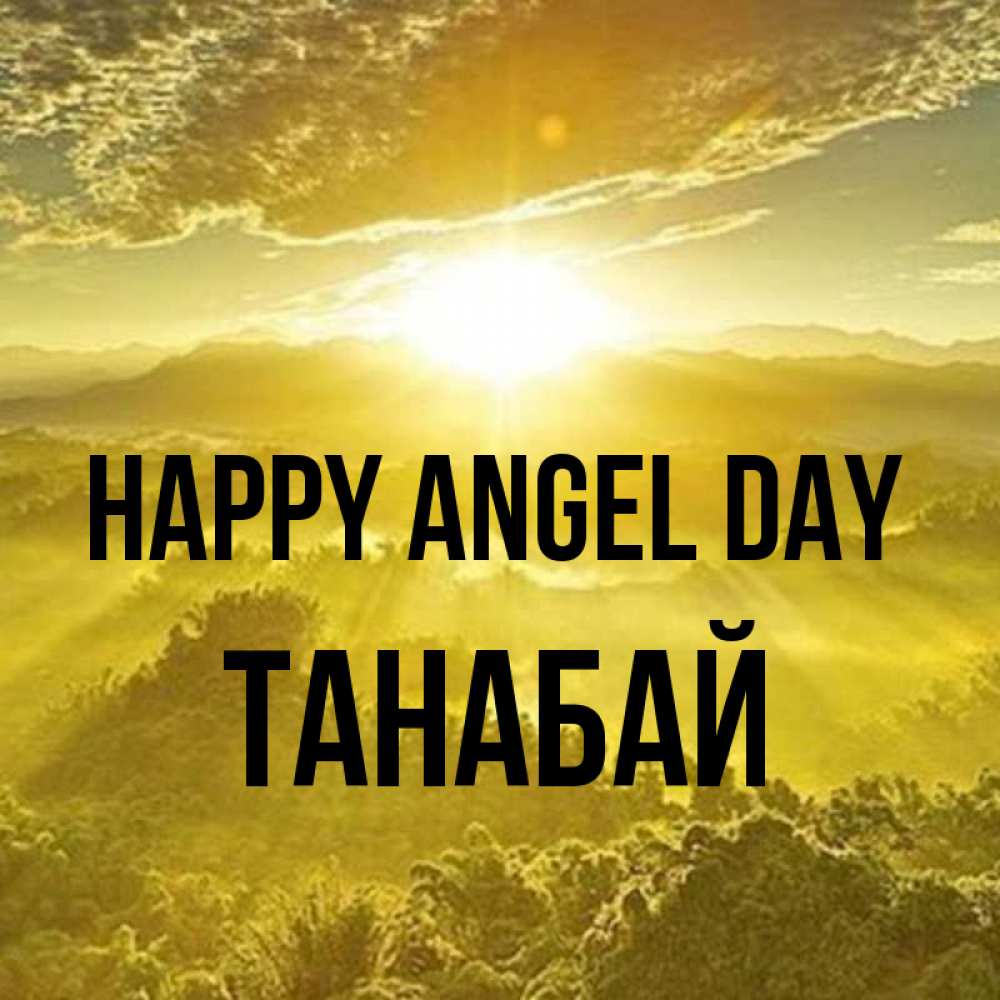 Greetings card с именем, ТАНАБАЙ happy angel day леса и небо в желтом Greetings with text for free download 