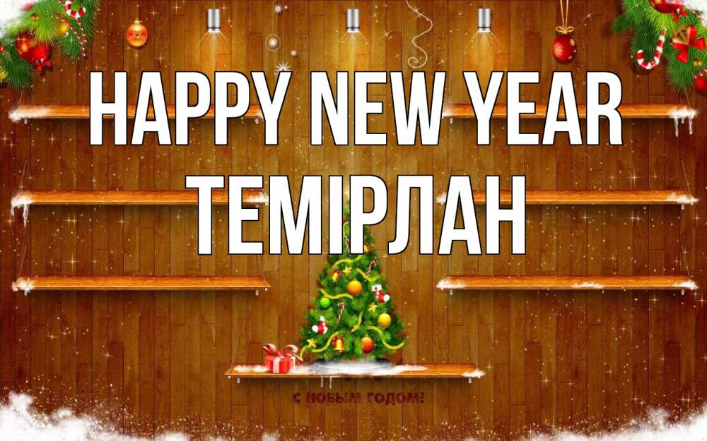 Greetings card с именем, ТЕМІРЛАН Happy New Year с новым годом Greetings with text for free download 