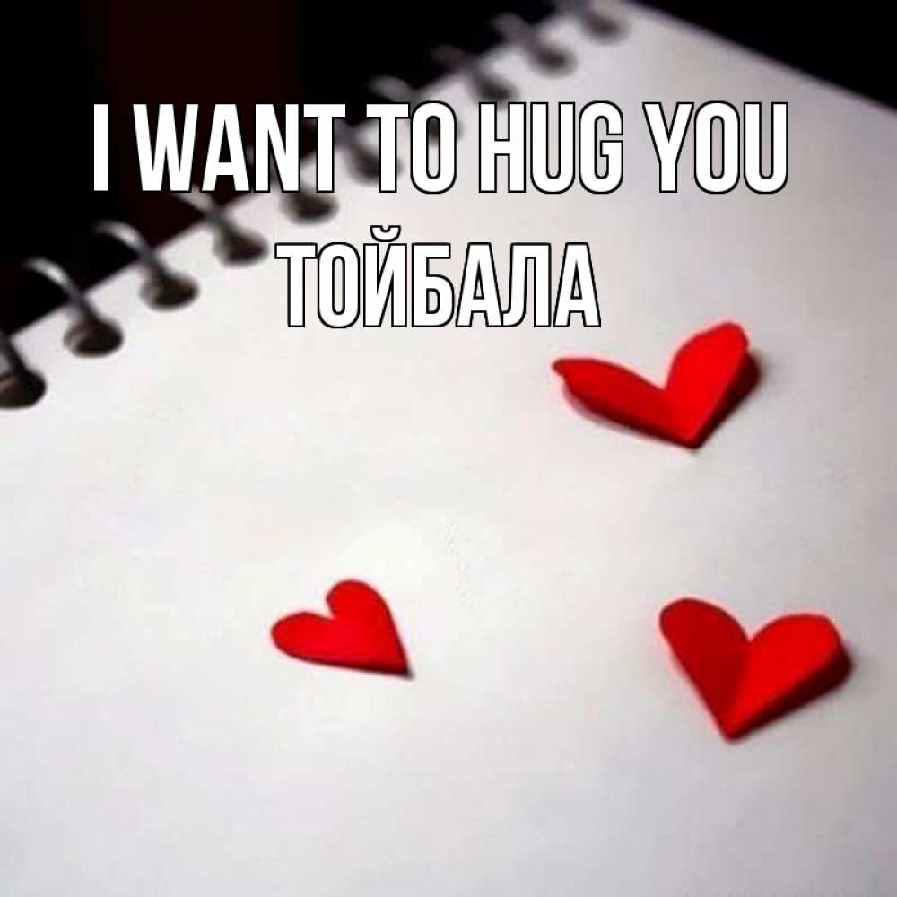 Greetings card с именем, ТОЙБАЛА I want to hug you скрапбукинг Greetings with text for free download 