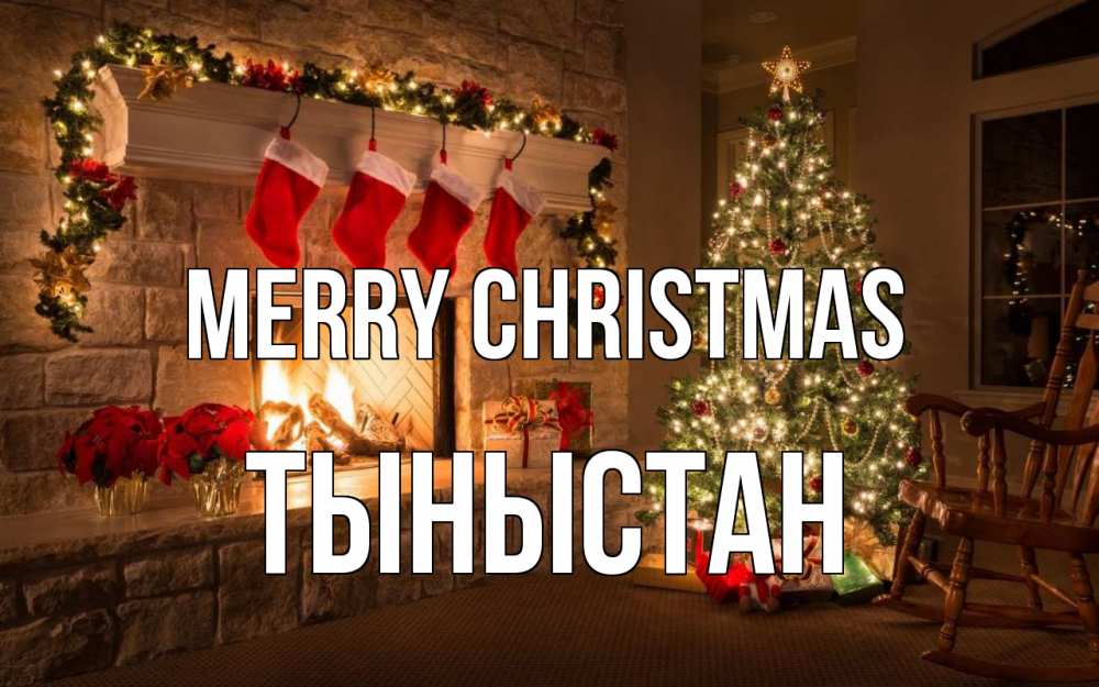 Greetings card с именем, ТЫНЫСТАН Merry Christmas рождество Greetings with text for free download 