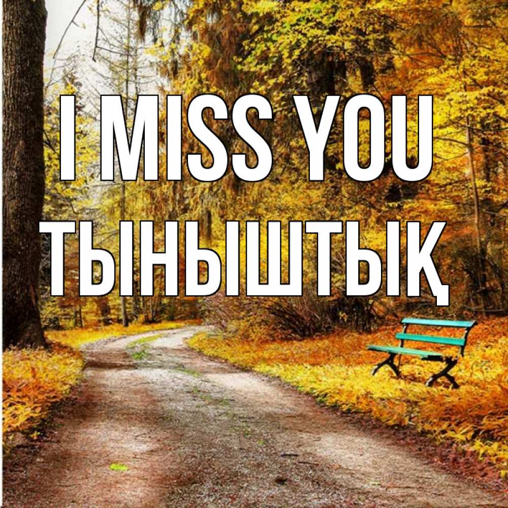 Greetings card с именем, ТЫНЫШТЫҚ I miss you зеленая лавочка и осенний лес Greetings with text for free download 