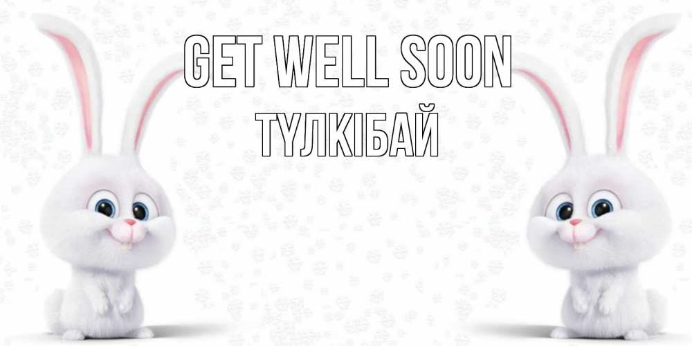 Greetings card с именем, ТҮЛКІБАЙ Get well soon не болей с зайцем Greetings with text for free download 