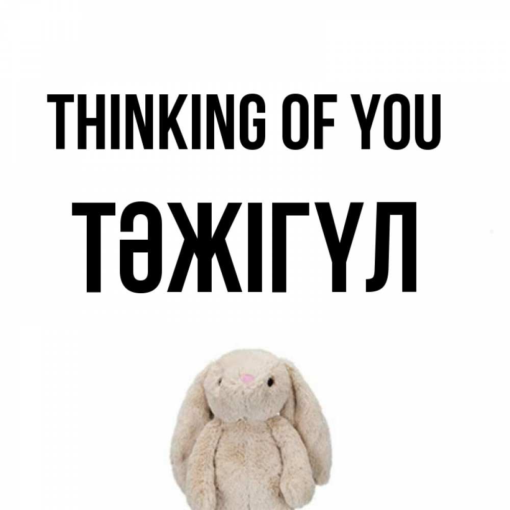 Greetings card с именем, ТӘЖІГҮЛ Thinking of you открытки с текстами и подписями Greetings with text for free download 