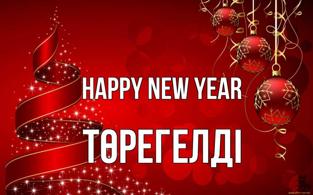 Greetings card с именем, Төрегелді Happy New Year новый год Greetings with text for free download 