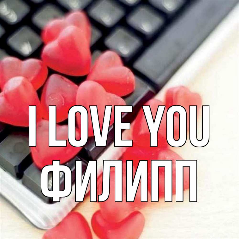 Greetings card с именем, Филипп I love you конфеты в виде сердец Greetings with text for free download 