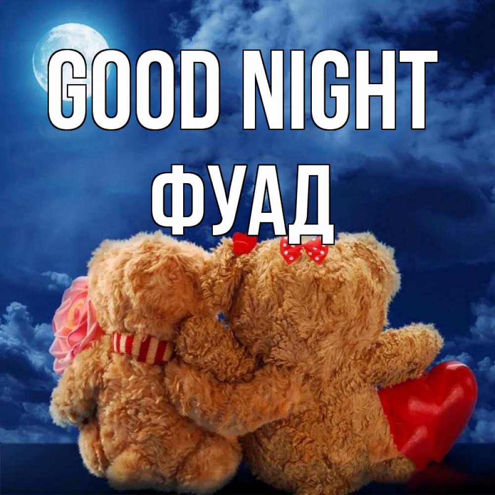 Greetings card с именем, Фуад Good night плюшевые Greetings with text for free download 