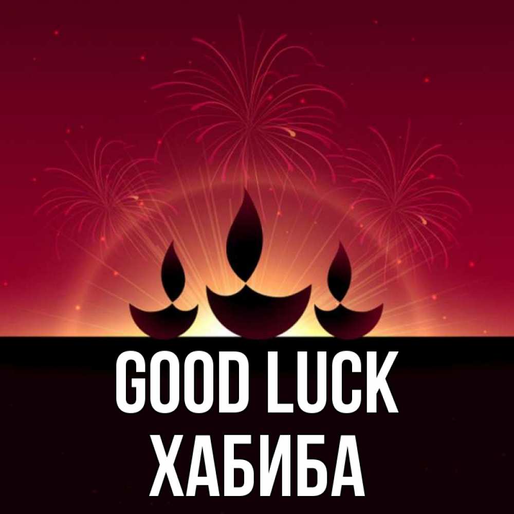 Greetings card с именем, ХАБИБА Good luck праздник Greetings with text for free download 