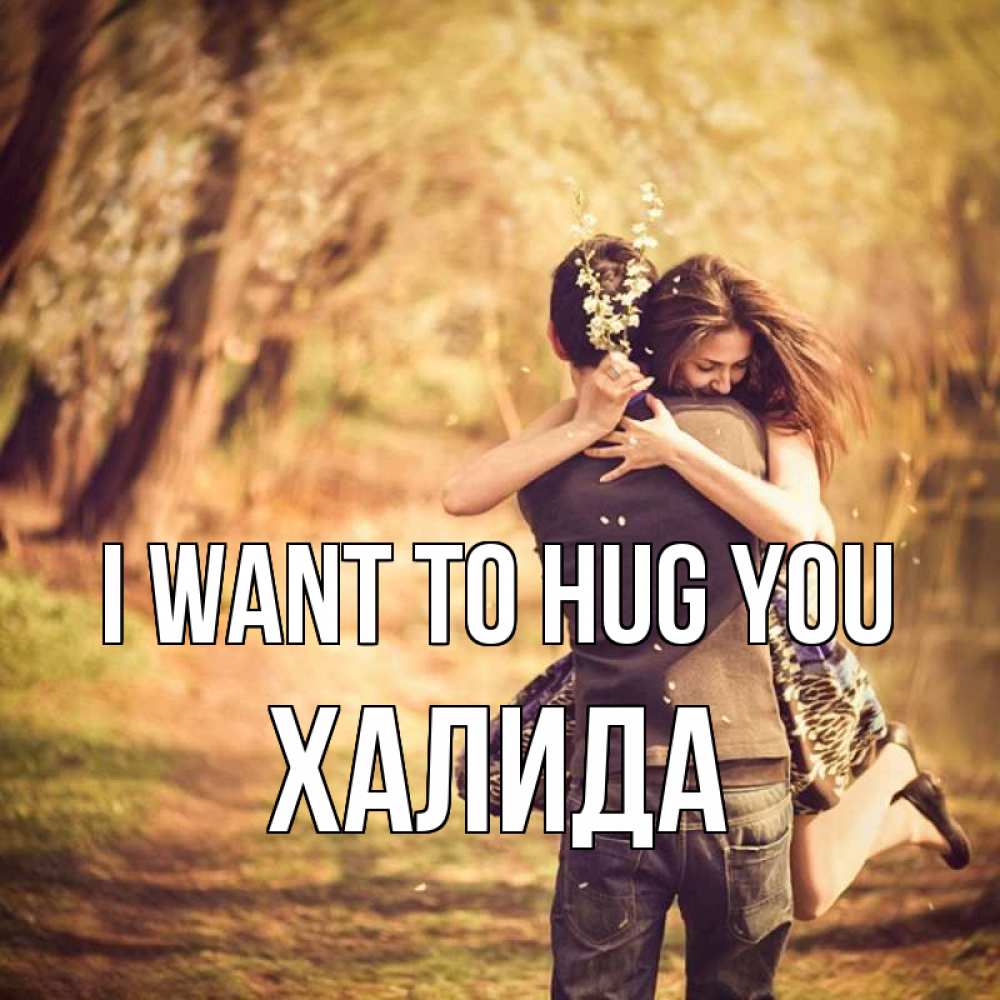 Greetings card с именем, ХАЛИДА I want to hug you Лес осенний Greetings with text for free download 